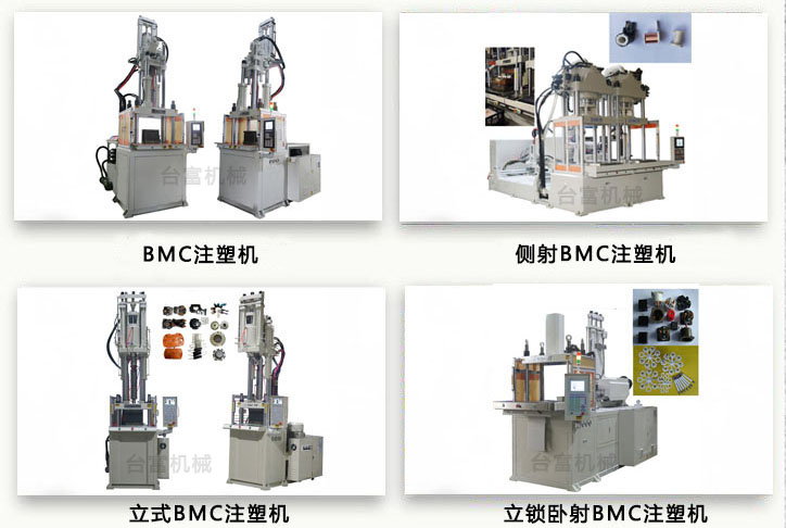 BMC注塑機
